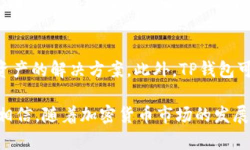    TP支持FIL钱包的完整指南  / 
 guanjianci  TP, FIL钱包, 加密货币, 区块链  /guanjianci 

在当今数字化时代，加密货币逐渐为越来越多的人所接受。TP（也称为TokenPocket）作为一种广泛使用的加密钱包，用户希望了解它是否支持FIL钱包。FIL是Filecoin的代币，Filecoin是一个去中心化的存储网络，这种网络允许用户分享其空闲存储空间来获得收入。在这个指南中，我们将深入探讨TP钱包与FIL的兼容性以及如何有效使用它们。

TP钱包简介
TP钱包是一种多链数字货币钱包，支持多种加密资产。其提供的服务包括数字资产的存储、转移和管理等功能。TP级别的钱包以用户友好的界面、强大的安全性和高效的交易速率而受到广大用户的青睐。它支持众多主流的加密货币和ERC20、BEP20代币。

Filecoin的工作原理
Filecoin是一个去中心化的存储网络，用户可以通过共享未使用的存储空间来获取FIL代币。Filecoin的运行机制非常特殊，它使用了一种名为“证明存储”的共识机制。这个机制确保存储提供者（矿工）按照约定存储数据，并可根据存储的实际情况获得FIL代币的奖励。此外，Filecoin的网络架构也允许用户直接从网上获取所需的数据，而无需依赖于中心化的服务器，这使得它成为一个更为安全和高效的存储方案。

TP支持FIL钱包吗？
根据现有的数据，TP钱包对FIL代币的支持已经逐步展开。用户在TP钱包中可以创建FIL钱包，并管理其FIL代币。TP的持续更新使得其逐渐扩展了对不同区块链资产的支持，因此，用户在该钱包中可以接收和发送FIL代币。TP钱包还允许用户参与Filecoin的网络，比如存储和检索相关操作，使用户能够充分利用Filecoin的去中心化存储能力。

如何在TP钱包中创建FIL钱包？
创建FIL钱包的过程相对简单，用户可以按照以下步骤进行操作：
ol
  li下载并安装TP钱包应用程序：用户可在手机的应用商店中找到TP钱包，按提示进行下载和安装。/li
  li注册账户：打开应用后，用户可以选择创建新钱包或导入已有钱包。/li
  li选择FIL网络：在创建钱包时，用户需选择支持Filecoin的网络选项。/li
  li生成钱包地址：完成后，系统将为用户生成一个唯一的FIL钱包地址，以便接收FIL代币。/li
/ol
通过上述步骤，用户就可以在TP钱包中顺利创建和管理FIL钱包。

TP钱包的安全性保障
安全性是每个加密钱包用户的主要关注点。TP钱包通过多种技术手段保障用户资产的安全。例如，TP钱包采用了多重加密方式，确保用户私钥不会被泄露。此外，TP钱包支持冷存储和热钱包的结合，用户可以灵活选择适合自己的存储方式。更重要的是，TP钱包还提供了数字资产备份方案，让用户能够随时恢复自己的资产。

Filecoin的市场动向
近年来，Filecoin作为去中心化存储解决方案崭露头角。其市场表现出色，吸引了许多投资者的目光。同时，Filecoin的生态系统不断扩展，越来越多的项目开始与Filecoin合作，提供去中心化存储服务。这为TP钱包持有者带来了更多的机遇，用户可以通过TP钱包管理和交易FIL代币，以及参与相应的投资项目。

可能相关问题解答

TP钱包如何确保用户资产的安全？
TP钱包采取了多重安全措施来确保用户资产的安全。首先，TP钱包使用加密技术保护用户的私钥。用户的私钥不会存储在服务器上，而是保存在用户设备本地，这样能有效防止黑客攻击。其次，TP钱包提供了多重身份验证功能，用户在进行重要操作时需要通过邮箱或SMS验证。此外，TP钱包还支持冷钱包与热钱包的组合，让用户能根据资金的需要选择合适的存储方式。

如何参与Filecoin的存储和检索？
用户在TP钱包中可以通过一系列步骤参与Filecoin的存储和检索。首先，用户需要在TP钱包内选择相应的功能，然后连接到Filecoin网络。用户可以选择将自己的存储资源租赁给其他用户，或者从其他用户那里检索数据。此时，用户会收到FIL代币作为报酬，同时需要注意存储空间的管理，以提高使用效率和经济效益。了解Filecoin的操作规则、协议及市场行情，能够帮助用户做出更好的决策。

TP钱包是否易于使用？
TP钱包以其简单直观的操作界面而著称。无论是新手还是资深用户都可快速上手。TP钱包提供了详细的使用说明和常见问题解答，帮助用户解决在使用过程中遇到的问题。此外，TP钱包的开发团队也持续用户体验，保证用户操作的流畅性。从创建钱包到资产管理，TP钱包致力于为用户提供舒适的操作体验。

TP和FIL的未来展望如何？
结合数字货币的发展趋势，TP钱包与FIL在未来有着广阔的前景。随着越来越多的用户意识到去中心化存储的重要性，Filecoin的需求预计将持续增长，而TP钱包则为用户提供了便捷管理FIL资产的解决方案。此外，TP钱包可能会不断增加对新的去中心化应用程序（DApps）的支持，使用户能够更全面地参与加密货币生态系统。无论是在技术、市场还是用户体验上，TP钱包与Filecoin的结合都拥有良好的发展空间。

综上所述，TP钱包已经开始支持FIL钱包，用户可以方便地在TP钱包内创建和管理他们的FIL资产。此外，TP钱包提供了卓越的安全性和用户友好界面，使其成为加密货币用户的理想选择。我们相信，随着加密货币市场的发展，TP钱包与FIL的前景将更加广阔。