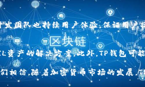    TP支持FIL钱包的完整指南  / 
 guanjianci  TP, FIL钱包, 加密货币, 区块链  /guanjianci 

在当今数字化时代，加密货币逐渐为越来越多的人所接受。TP（也称为TokenPocket）作为一种广泛使用的加密钱包，用户希望了解它是否支持FIL钱包。FIL是Filecoin的代币，Filecoin是一个去中心化的存储网络，这种网络允许用户分享其空闲存储空间来获得收入。在这个指南中，我们将深入探讨TP钱包与FIL的兼容性以及如何有效使用它们。

TP钱包简介
TP钱包是一种多链数字货币钱包，支持多种加密资产。其提供的服务包括数字资产的存储、转移和管理等功能。TP级别的钱包以用户友好的界面、强大的安全性和高效的交易速率而受到广大用户的青睐。它支持众多主流的加密货币和ERC20、BEP20代币。

Filecoin的工作原理
Filecoin是一个去中心化的存储网络，用户可以通过共享未使用的存储空间来获取FIL代币。Filecoin的运行机制非常特殊，它使用了一种名为“证明存储”的共识机制。这个机制确保存储提供者（矿工）按照约定存储数据，并可根据存储的实际情况获得FIL代币的奖励。此外，Filecoin的网络架构也允许用户直接从网上获取所需的数据，而无需依赖于中心化的服务器，这使得它成为一个更为安全和高效的存储方案。

TP支持FIL钱包吗？
根据现有的数据，TP钱包对FIL代币的支持已经逐步展开。用户在TP钱包中可以创建FIL钱包，并管理其FIL代币。TP的持续更新使得其逐渐扩展了对不同区块链资产的支持，因此，用户在该钱包中可以接收和发送FIL代币。TP钱包还允许用户参与Filecoin的网络，比如存储和检索相关操作，使用户能够充分利用Filecoin的去中心化存储能力。

如何在TP钱包中创建FIL钱包？
创建FIL钱包的过程相对简单，用户可以按照以下步骤进行操作：
ol
  li下载并安装TP钱包应用程序：用户可在手机的应用商店中找到TP钱包，按提示进行下载和安装。/li
  li注册账户：打开应用后，用户可以选择创建新钱包或导入已有钱包。/li
  li选择FIL网络：在创建钱包时，用户需选择支持Filecoin的网络选项。/li
  li生成钱包地址：完成后，系统将为用户生成一个唯一的FIL钱包地址，以便接收FIL代币。/li
/ol
通过上述步骤，用户就可以在TP钱包中顺利创建和管理FIL钱包。

TP钱包的安全性保障
安全性是每个加密钱包用户的主要关注点。TP钱包通过多种技术手段保障用户资产的安全。例如，TP钱包采用了多重加密方式，确保用户私钥不会被泄露。此外，TP钱包支持冷存储和热钱包的结合，用户可以灵活选择适合自己的存储方式。更重要的是，TP钱包还提供了数字资产备份方案，让用户能够随时恢复自己的资产。

Filecoin的市场动向
近年来，Filecoin作为去中心化存储解决方案崭露头角。其市场表现出色，吸引了许多投资者的目光。同时，Filecoin的生态系统不断扩展，越来越多的项目开始与Filecoin合作，提供去中心化存储服务。这为TP钱包持有者带来了更多的机遇，用户可以通过TP钱包管理和交易FIL代币，以及参与相应的投资项目。

可能相关问题解答

TP钱包如何确保用户资产的安全？
TP钱包采取了多重安全措施来确保用户资产的安全。首先，TP钱包使用加密技术保护用户的私钥。用户的私钥不会存储在服务器上，而是保存在用户设备本地，这样能有效防止黑客攻击。其次，TP钱包提供了多重身份验证功能，用户在进行重要操作时需要通过邮箱或SMS验证。此外，TP钱包还支持冷钱包与热钱包的组合，让用户能根据资金的需要选择合适的存储方式。

如何参与Filecoin的存储和检索？
用户在TP钱包中可以通过一系列步骤参与Filecoin的存储和检索。首先，用户需要在TP钱包内选择相应的功能，然后连接到Filecoin网络。用户可以选择将自己的存储资源租赁给其他用户，或者从其他用户那里检索数据。此时，用户会收到FIL代币作为报酬，同时需要注意存储空间的管理，以提高使用效率和经济效益。了解Filecoin的操作规则、协议及市场行情，能够帮助用户做出更好的决策。

TP钱包是否易于使用？
TP钱包以其简单直观的操作界面而著称。无论是新手还是资深用户都可快速上手。TP钱包提供了详细的使用说明和常见问题解答，帮助用户解决在使用过程中遇到的问题。此外，TP钱包的开发团队也持续用户体验，保证用户操作的流畅性。从创建钱包到资产管理，TP钱包致力于为用户提供舒适的操作体验。

TP和FIL的未来展望如何？
结合数字货币的发展趋势，TP钱包与FIL在未来有着广阔的前景。随着越来越多的用户意识到去中心化存储的重要性，Filecoin的需求预计将持续增长，而TP钱包则为用户提供了便捷管理FIL资产的解决方案。此外，TP钱包可能会不断增加对新的去中心化应用程序（DApps）的支持，使用户能够更全面地参与加密货币生态系统。无论是在技术、市场还是用户体验上，TP钱包与Filecoin的结合都拥有良好的发展空间。

综上所述，TP钱包已经开始支持FIL钱包，用户可以方便地在TP钱包内创建和管理他们的FIL资产。此外，TP钱包提供了卓越的安全性和用户友好界面，使其成为加密货币用户的理想选择。我们相信，随着加密货币市场的发展，TP钱包与FIL的前景将更加广阔。