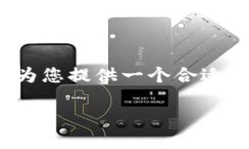 为了更好地回答您的问题，“tp钱包上的币能和交易所同步吗”，我将为您提供一个合适的与关键词以及详细介绍。请注意，下面的内容将以城建的形式呈现。

TP钱包与交易所币种同步的可能性与实现方式