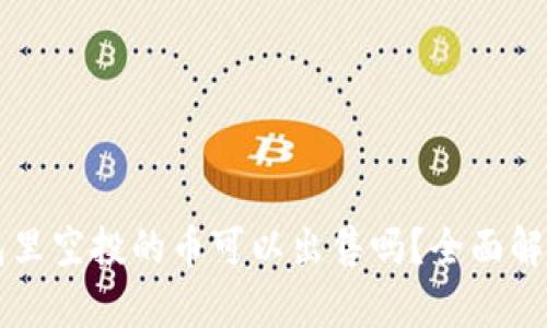 Title: TP钱包里空投的币可以出售吗？全面解析与实用指南