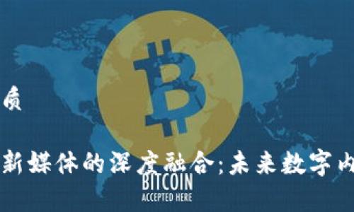 思考一个的优质
区块链平台与新媒体的深度融合:未来数字内容生态的变革