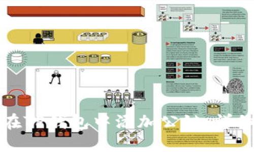 如何在TP钱包中添加公链：详细指南