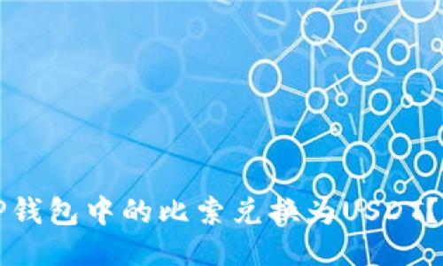 如何将TP钱包中的比索兑换为USDT？详细指南