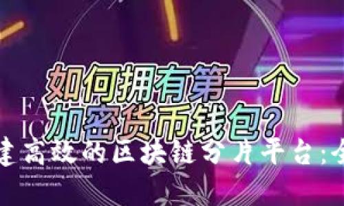 如何搭建高效的区块链分片平台：全面指南