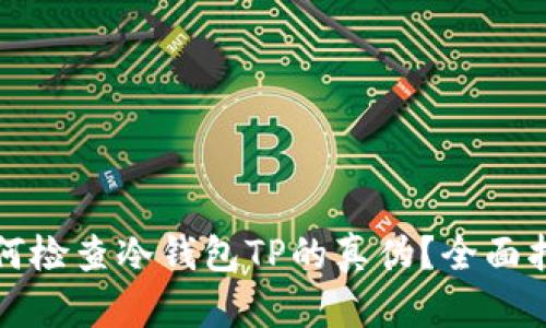 如何检查冷钱包TP的真伪？全面指南