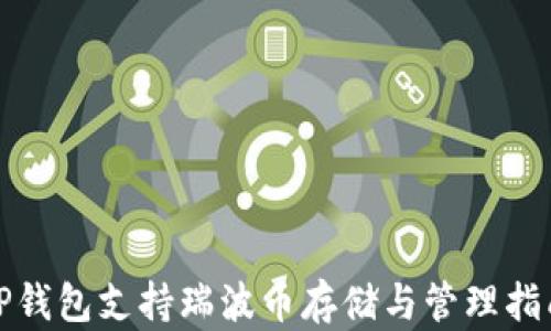 
TP钱包支持瑞波币存储与管理指南