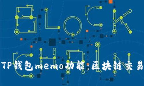 : 全面解析TP钱包memo功能：区块链交易的智能助手