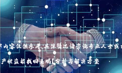 注意：以下内容仅供参考，具体情况请咨询专业人士或相关机构。

TP钱包资产被盗能找回来吗？分析与解决方案