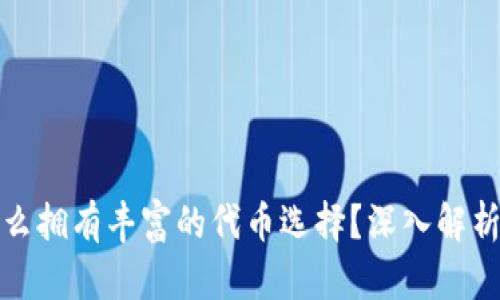 TP钱包为什么拥有丰富的代币选择？深入解析代币多样性