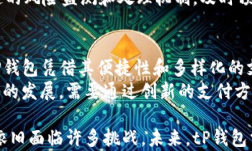 
tP钱包在中国的使用情况分析

tP钱包, 中国用户, 钱包使用分析, 数字支付/guanjianci

随着数字化和移动支付的快速发展，数字钱包已经成为人们生活中不可或缺的一部分。在众多数字钱包中，tP钱包以其便捷性和安全性吸引了大量用户。虽然tP钱包的用户主要集中在中国，但是其使用情况和发展潜力值得我们深入分析。

tP钱包的基本概述
tP钱包是一款数字钱包应用，允许用户进行各种类型的支付和交易。它支持多种支付方式，包括线下支付、在线购物、转账、提现等。通过与银行、商户以及第三方支付平台的合作，tP钱包为用户提供了一个安全、便捷的支付环境。

tP钱包的用户群体分析
虽然tP钱包在中国的用户基础庞大，但它是否只有中国人在使用呢？实际上，tP钱包在国外的使用情况也在逐步扩大，尤其是在一些数字支付发展较快的国家和地区。比如，在东南亚一些国家，由于移动支付的普及，tP钱包正逐渐赢得一些用户的青睐。
此外，随着海外华人的增加，很多人在海外也开始使用tP钱包进行跨境支付。这种情况使得tP钱包的用户群体不再局限于中国大陆，有望逐渐向国际市场扩展。

tP钱包在中国的市场份额
在中国，tP钱包与阿里巴巴的支付宝、腾讯的微信支付竞争激烈。根据最近的市场调查数据，tP钱包占据了中国数字钱包市场的一个重要份额。虽然支付宝和微信支付在市场中占据了更大的份额，但tP钱包以其独特的功能和用户体验吸引了不少忠实用户。
tP钱包的成功在于它提供了多元化的服务，不仅限于支付，还包括金融理财等功能，进一步增加了用户的粘性。随着用户对个人财务管理的需求增加，tP钱包的市场潜力和用户活跃度都有望提升。

tP钱包的优缺点分析
tP钱包作为一种新兴的数字支付工具，自然存在优缺点。首先，从优点来看，tP钱包的便捷性和安全性是其最大的卖点。用户只需下载APP，绑定账户，即可实现快速支付。此外，tP钱包的交易记录、消费分析等功能，也为用户的财务管理提供了便利。
然而，tP钱包也有其不足之处，例如，用户界面的复杂性可能会让一些人感到困惑，与其他支付工具的兼容性较差等问题。此外，在国际市场中的接受程度较低，可能限制了其进一步发展的空间。

未来发展趋势
随着数字支付行业的迅速发展，tP钱包的未来将会如何呢？首先，我们可以预见，tP钱包将继续加强与国际市场的联系，逐步扩展其用户群体。其次，随着技术的不断进步，tP钱包可能会集成更多创新功能，例如生物识别技术、人工智能助理等，进一步提高用户体验。
最后，监管政策的变化也是影响tP钱包未来的重要因素。随着各国对数字钱包的监管力度加大，tP钱包需要及时调整其运营策略，以符合各国法律法规，使其能够在更广阔的市场中立足。

相关问题探讨

tP钱包能否在国际市场成功拓展？
对于tP钱包来说，成功拓展国际市场是一个巨大的挑战。虽然备受中国用户欢迎，但是在国际市场上，其竞争对手同样强大。例如，PayPal、Apple Pay等已经在全球市场上建立了稳定的用户基础。tP钱包如何在这样的环境中生存并发展，首先需要明确其核心竞争力。
另一个关键因素是监管政策的差异。在进入一个新的国家或地区时，tP钱包必须对当地法律法规进行全面了解，以确保其平台的合规运营。同时，建立当地的支付网络也是至关重要的，这可能包括与当地银行、商家、金融机构的合作关系。

如何提高tP钱包用户的活跃度？
提升用户活跃度是每一个数字钱包应用追求的目标。对于tP钱包来说，可以通过多种方式来激励用户。例如，可以推出消费返现、积分累计等活动来激励用户频繁使用。此外，提供个性化的消费建议和财务管理工具也可以提升用户的使用体验，增加粘性。
另外，通过用户反馈和数据分析来不断产品功能也是至关重要的。了解用户在使用过程中遇到的问题，并及时进行改善，可以有效提升用户的满意度和忠诚度。

tP钱包如何确保用户账户的安全性？
安全性是数字钱包应用最为重要的指标之一。tP钱包如何确保用户账户的安全性，主要体现在几个方面。首先是数据加密技术，在数据传输过程中使用高强度的加密算法，确保用户的信息不被泄露。
其次，tP钱包还需使用双重验证机制，要求用户在登录或进行大额交易时，再次验证身份，增加安全性。同时，建立快速的风险监测和处理机制，及时预警和解决潜在的安全问题也是必不可少的。

tP钱包与传统支付方式的竞争分析
tP钱包与传统支付方式之间的竞争正在加剧。虽然传统支付方式如信用卡、银行卡在支付领域占据了重要位置，但tP钱包凭借其便捷性和多样化的支付方式正在逐渐夺取市场份额。
然而，传统支付方式在用户信任度和覆盖面方面依旧具有优势。tP钱包在这些方面如何进行突破，将直接影响其未来的发展。需要通过创新的支付方式、贴心的用户服务以及强有力的品牌营销来逐步改善与传统支付方式之间的竞争态势。

综上所述，tP钱包在中国的用户基础虽然相对较大，但是在国际市场的拓展、用户活跃度的提升、安全性保证等方面依旧面临许多挑战。未来，tP钱包需持续创新与发展，以应对市场的激烈竞争，才能在数字支付领域占有一席之地。