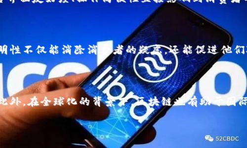 正国内区块链溯源平台：重塑信任与安全的新工具/

关键词区块链, 溯源, 平台, 安全/关键词

近年来，随着科技的发展，区块链技术逐渐被应用到多个领域，其中，区块链溯源平台引起了广泛关注。作为一种新兴的技术，区块链能够有效解决传统溯源问题，提升供应链的透明度和安全性，重塑消费者对产品的信任。本文将详细介绍国内区块链溯源平台的现状、优势、案例及其未来发展趋势。

区块链溯源技术的基本概念

区块链是一种去中心化的数据管理技术，其核心理念在于以分布式的方式记录和存储信息。每一个区块都包含一组交易记录，并通过密码学进行保护，保证数据不可篡改和透明可查。溯源则是指追溯产品从生产到销售的整个过程，确保每个环节的信息都能被记录且不可更改。结合这两者，区块链溯源平台能够实现更高效的监控和管理，提升产品的透明度和可信度。

国内区块链溯源平台的现状

目前，国内已有多个企业和机构投入到区块链溯源平台的建设中，涵盖了食品、药品、奢侈品等多个行业。例如，某知名食品企业通过区块链打造了食品溯源系统，消费者可以通过扫描二维码，查询该食品的生产、运输和销售信息。此外，一些电商平台也开始利用区块链技术来保证产品的真伪，提升消费者的购买信心。

尽管国内区块链溯源平台的发展势头良好，但仍然面临一些挑战，比如技术的标准化、用户接受度、数据隐私等问题。很多消费者对区块链的了解仍然有限，导致其对相关产品的信任度不高。此外，行业内标准的缺乏也影响了区块链溯源平台的互通性和广泛应用。

区块链溯源平台的优势

区块链溯源平台的优势主要体现在以下几个方面：首先，数据不可篡改，增加了产品信息的真实性和可信度。消费者可以通过区块链查询产品的来源和生产过程，减少了假冒伪劣产品的出现。其次，提高了信息透明度，促进了供应链各环节之间的信任关系，能够有效避免信息孤岛现象。最后，通过去中心化的方式降低了管理成本，提升了溯源效率，使得溯源过程更加快速可靠。

案例分析：成功的区块链溯源平台

在国内，许多区块链溯源平台的成功案例值得关注。例如，某大型农产品公司通过区块链技术实现了蔬菜的全流程溯源，该平台记录了从种植、施肥、采摘到运输的每一个环节信息，消费者通过手机即可实时查询每一朵菜的“身份信息”，大大提高了消费者的信任感。

此外，某知名奢侈品品牌使用区块链技术来确保产品的真伪。消费者在购买前可以通过区块链系统查询商品的生产地、原材料来源及每一步的记录，从而确认所购产品的真正性。在消费者对奢侈品日益高度关注的时代，这种透明度无疑为该品牌提升了市场竞争力和品牌形象。

未来发展趋势

随着技术的不断发展和消费者信任的建立，区块链溯源平台在未来将趋于成熟。我们可以预计，更多的行业将会采用区块链技术来提升产品的透明度与可追溯性。此外，相关的法律法规也会逐步完善，为区块链溯源平台的建设提供更好的保障。同时，区块链与其他新兴技术（如人工智能、大数据等）的结合，也将为溯源平台带来更多的可能性，推动整个行业的进步。

常见问题解答

1. 区块链溯源平台的发展需要解决哪些问题？

区块链溯源平台的顺利发展面临多重挑战，首先是技术标准化的问题。现阶段，行业内缺乏统一的技术标准，不同平台之间难以互通，限制了溯源信息的广泛传播和应用。其次是用户认知度的问题。虽然区块链技术逐渐被人们所接受，但许多消费者仍对其概念和应用感到陌生，影响了溯源平台的普及。此外，数据隐私及安全性也是必须考虑的因素，如何在保护用户隐私的基础上实现信息共享，是需要进一步探索的方向。最后，政策法规的缺乏也制约了行业的发展，相关法律的建立将有助于规范市场秩序。

2. 企业如何选择合适的区块链溯源平台？

企业在选择区块链溯源平台时，可以从多个方面来考量。首先，评估平台的技术实力和行业经验。一家成熟的区块链溯源平台需要拥有核心技术团队和丰富的行业知识，能够提供稳定、安全的技术支持。其次，要关注平台的用户体验。平台界面友好度、操作简便性直接影响到消费者的使用体验。然后，要审视平台的成本与效益，通过对比不同平台的费用结构，评估其潜在收益。此外，与相关利益相关者（如食品安全组织、认证机构等）的合作也是选择平台时的重要考虑因素，这将有助于提升平台的公信力和用户信任。

3. 区块链溯源平台在消费者心中的影响如何？

区块链溯源平台能够为消费者提供更高的透明度和信任度，这是其最重要的影响。在如今信息泛滥的时代，消费者对产品的来源和质量愈发关注。通过区块链技术，消费者可以实时查询到产品的溯源记录，了解产品的真实情况。这种透明性不仅能消除消费者的疑虑，还能促进他们对品牌的忠诚度。此外，随着越来越多的企业采用区块链溯源技术，消费者在选择产品时也会更加青睐于那些提供完整溯源信息的品牌，推动整个行业的良性竞争。

4. 区块链溯源技术的未来应用前景如何？

展望未来，区块链溯源技术的应用前景广阔。随着物联网技术的不断发展，区块链与物联网的结合将会成为一种趋势。通过智能传感器和区块链技术的融合，产品的溯源信息可以实时记录到区块链，进一步提高数据的真实性和实时性。此外，在全球化的背景下，区块链也有助于国际贸易中的溯源问题，为跨国供应链提供更高效的管理手段。未来，随着法规的完善、技术的成熟，区块链溯源平台将会在农业、医疗、食品安全、奢侈品等多个行业中发挥重要作用。

综上所述，国内区块链溯源平台正以其独特的技术优势重塑行业生态，为消费者和企业提供了更高可信度和透明度。尽管面前仍有挑战，但随着行业的不断发展，区块链溯源平台的未来值得期待。