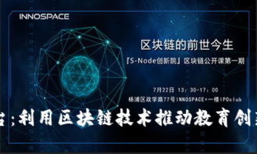启蒙平台：利用区块链技术推动教育创新与公平
