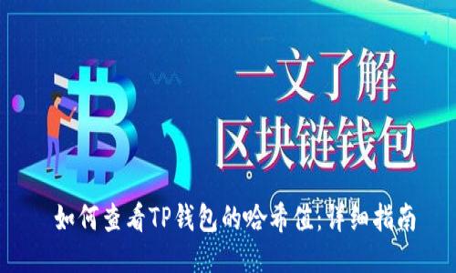  如何查看TP钱包的哈希值：详细指南