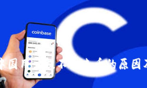 : TP钱包中国用户提不出来币的原因及解决方法