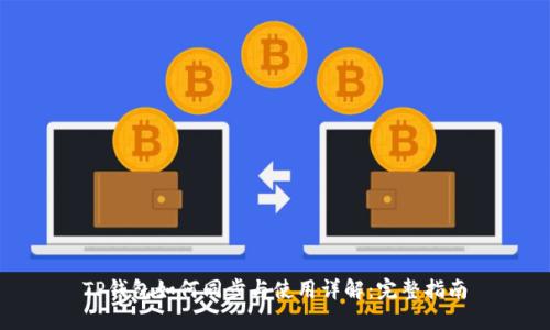 TP钱包如何同步与使用详解：完整指南