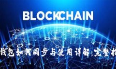 TP钱包如何同步与使用详解