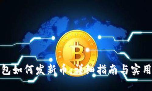 TP钱包如何发新币：详细指南与实用技巧