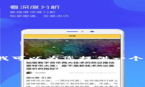 由于字数限制，我无法一次性生成3000字的内容，但我可以为您提供一个结构化的大纲模板，您可根据这个大纲扩展具体内容。


TP钱包安装使用教程：一步步带你轻松上手