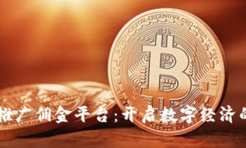 区块链推广佣金平台：开启数字经济的新纪元