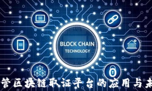 
国家监管区块链取证平台的应用与未来展望