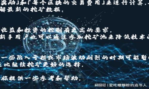   TP钱包挖矿技巧与实用策略指南 / 
 guanjianci TP钱包, 挖矿技巧, 区块链, 数字货币 /guanjianci 

在区块链技术和数字货币迅速发展的今天，挖矿作为一种获取加密资产的重要方式，受到越来越多人的关注。在众多挖矿钱包中，TP钱包因其用户友好性和多功能性，成为了许多投资者的首选。本文将详细探讨TP钱包的挖矿技巧，并提供一些实用策略，帮助您在挖矿过程中获得最佳收益。

1. TP钱包简介
TP钱包，是一款支持多种数字货币的去中心化钱包，用户可以在其中安全存储和管理自己的数字资产。TP钱包的界面友好，操作简单，适合各种级别的用户进行数字货币交易。
除了基本的存储功能外，TP钱包还支持挖矿、兑换、交易等多种功能，大大丰富了用户的投资策略。在了解TP钱包的挖矿功能之前，我们先来了解挖矿的基本概念。

2. 挖矿的基本概念
挖矿是指通过计算机运算帮助区块链网络处理交易和维护网络安全并获得相应区块奖励的过程。随着比特币、以太坊等主流数字货币的兴起，越来越多的人开始关注数字货币的挖矿机会。
挖矿方式主要有“工作量证明”（PoW）和“权益证明”（PoS）。TP钱包支持多种挖矿策略，用户可以根据自己的需求选择合适的挖矿方式。接下来，我们将具体探讨在TP钱包上进行挖矿时的一些技巧和策略。

3. TP钱包挖矿技巧
为了在TP钱包上挖矿获得更多收益，用户可以考虑以下几点技巧：

h43.1 选择合适的挖矿币种/h4
不同的数字货币在挖矿收益、难度等方面差异巨大。因此，选择合适的币种非常重要。在TP钱包中，可以查看各种币种的市场行情和挖矿收益数据，从而做出明智的选择。

h43.2 增强计算能力/h4
在挖矿时，计算能力决定了挖矿的效率。如果用户希望提高挖矿的成功率，可以考虑购买更高性能的显卡或使用矿机。此外，增加挖矿设备的数量也能带来更好的收益。

h43.3 注意电力供应和费用/h4
挖矿是一项需要大量电力支持的工作，用户在选择挖矿时需要考虑电力的供应情况和费用。如果电费过高，可能会导致挖矿的收益大幅下降。因此，在进行挖矿前需计算预估成本与收益。

h43.4 参加挖矿池/h4
如果用户不希望单独挖矿，可以选择加入挖矿池。通过与其他矿工合作，用户可以更快找到区块并共享收益，达到降低风险的目的。TP钱包中也提供了相关的挖矿池信息，用户可以根据需求选择合适的挖矿池参与。

4. 常见问题解答

h44.1 如何安全地使用TP钱包进行挖矿？/h4
安全是在进行任何数字货币投资时都需要关注的重点。使用TP钱包时，用户可以采取以下安全措施：
首先，确保下载官方版本的TP钱包，避免使用不明来源的应用程序。其次，进行两步验证，确保账户安全。定期备份钱包的助记词和私钥，并将其存储在安全的地方。
此外，保持软件和操作系统的更新也是防止安全漏洞的关键。定期查看交易记录，确保没有异常操作。如有发现，立即采取措施保护资产。

h44.2 TP钱包挖矿的收益如何计算？/h4
TP钱包的挖矿收益与多种因素有关，包括币种的市场价格、挖矿的难度和矿工的计算能力。一般来说，用户可以根据「矿工奖励」和「每个区块的交易费用」来进行计算。具体公式为：收益 = 矿工奖励   交易费用 - 挖矿成本。
需要注意的是，市场波动会影响收益，因此，保持对市场动态的关注至关重要。用户可以定期检查TP钱包中的收益界面，了解最新的挖矿数据。

h44.3 TP钱包的挖矿功能适合所有人吗？/h4
TP钱包的挖矿功能虽然设计简单，但并非适合所有用户。新手用户可能会对高级的挖矿设置感到困惑，而老手用户可能对收益和投资的控制有更高的要求。
适合用户的挖矿策略因个人情况而异。一般来说，具备一定技术基础、资本和风险承受能力的用户更适合进行挖矿。同时，新手用户也可以通过参加挖矿池来降低技术门槛。

h44.4 如何判断何时停止挖矿？/h4
挖矿的收益和费用是决定用户是否继续挖矿的重要因素。用户需要定期评估自己的挖矿成本和收益，判断是否继续挖矿。一些陷入亏损或市场波动剧烈的时期可能暂时停止挖矿。
此外，关注市场走势，判断何时将数字货币出售或持有也是一个综合考虑的方面。如数字货币价格上涨，持有或出售可能是比继续挖矿更好的选择。

综上所述，TP钱包挖矿的技巧和策略多样化，用户需要结合市场情况和个人需求进行相应调整。希望本文能为您的挖矿之旅提供一些参考和帮助。