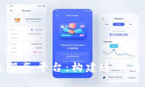 区块链最新信息服务平台：构建透明与信任的数字未来