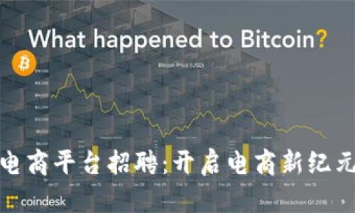 海南区块链电商平台招聘：开启电商新纪元的职业机遇