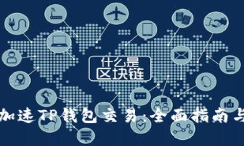 如何快速加速TP钱包交易：全面指南与实用技巧