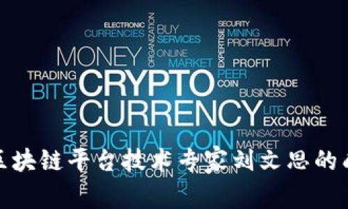 深入解析区块链平台技术专家刘文思的成就与影响