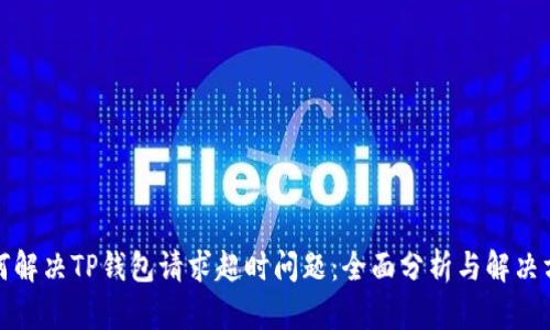如何解决TP钱包请求超时问题：全面分析与解决方案