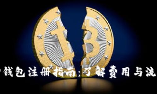 TP钱包注册指南：了解费用与流程