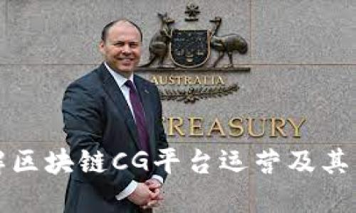 深入了解区块链CG平台运营及其生态系统