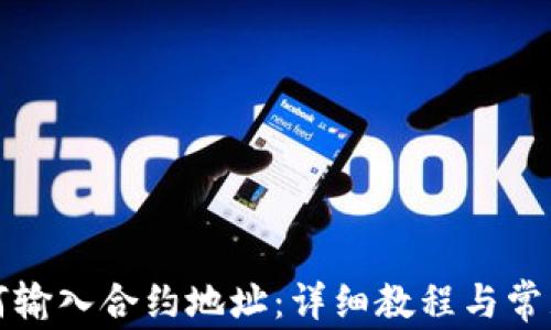 
TP钱包如何输入合约地址：详细教程与常见问题解答