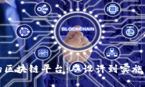 打造高效的区块链平台：从设计到实施的全面指南