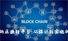 打造高效的区块链平台：