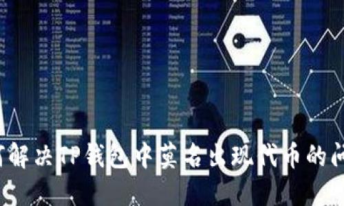 如何解决TP钱包中莫名出现代币的问题？