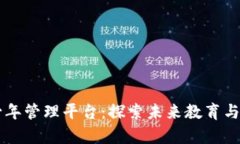 区块链青少年管理平台：