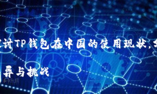 在这个主题下，我们将详细探讨TP钱包在中国的使用现状，分析相关的问题，并详细解答。

TP钱包在中国的使用现状：差异与挑战
