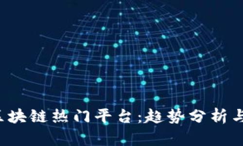 2023年区块链热门平台：趋势分析与未来展望