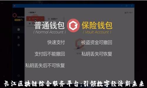 
长江区块链综合服务平台：引领数字经济新未来