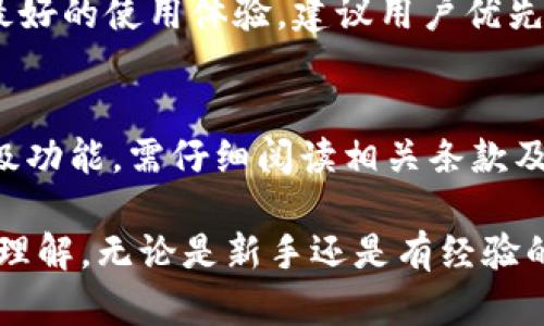 如何使用TP钱包蓝色插件进行加密货币管理

TP钱包, 蓝色插件, 加密货币, 数字资产管理/guanjianci

在当今数字经济蓬勃发展的时代，加密货币已经成为一个热门话题。TP钱包作为一个广受欢迎的数字钱包，提供了多种方便的功能，尤其是其蓝色插件更是为用户提供了更多的加密货币管理功能。本文将详细介绍如何使用TP钱包的蓝色插件，帮助用户更好地管理他们的数字资产。

什么是TP钱包的蓝色插件？
TP钱包的蓝色插件是一个扩展功能，旨在为用户提供更灵活和便捷的数字资产管理体验。这个插件通常包括了一些增强的功能，例如多链支持、实时价格更新、资产分析工具等。借助蓝色插件，用户能够更方便地进行加密货币的转账、兑换以及管理他们的资产。对于新手用户来说，理解其功能和使用方法是非常重要的。

如何下载和安装TP钱包蓝色插件？
首先，您需要确保您的设备上已经安装了TP钱包。您可以通过TP钱包的官方网站或应用商店轻松找到并下载该应用。安装完成后，用户需要检查是否支持插件的扩展功能。

步骤如下：
ol
li打开TP钱包应用，并登录您的账户。/li
li在钱包界面，找到“设置”选项，点击进去。/li
li在“设置”中，您会看到“插件”或“扩展功能”的选项，点击进入。/li
li在插件列表中，找到“蓝色插件”，然后点击“下载”或“安装”。/li
li根据提示完成安装，安装完成后，您可以在TP钱包的主界面中看到蓝色插件的图标。/li
/ol

如何使用TP钱包蓝色插件进行加密货币管理？
一旦蓝色插件安装完成，用户可以通过其提供的多种功能进行加密货币的管理。以下是一些主要功能的介绍：

h41. 多链支持/h4
蓝色插件支持多个区块链网络，用户可以轻松切换不同的链进行操作。这意味着您可以在同一个钱包中管理多种加密货币，极大地方便了资产的管理和转移。

h42. 实时价格更新/h4
通过蓝色插件，用户可以随时获取市场上各种加密货币的实时行情，非常适合需要进行频繁交易的投资者。

h43. 资产分析工具/h4
蓝色插件还包括一些资产分析工具，帮助用户更好地了解自己的投资组合，进行有效的市场分析和决策。

h44. 快速转账功能/h4
用户可以利用蓝色插件内置的转账功能，快速完成加密货币的转移操作，只需输入对方地址和金额，确认后即可完成转账。

常见问题解答

h41. 使用TP钱包蓝色插件安全吗？/h4
关于安全性的问题始终是用户最关心的。TP钱包提供了一系列安全措施，包括双重身份验证、私钥加密等。同时，用户在使用蓝色插件时也应加强自身的安全意识，如定期更改密码、不随意分享账户信息等。尽管蓝色插件的开发者团队致力于提升安全性，但无法完全排除由用户自身操作不当所带来的风险。因此，确保钱包和设备的安全是用户的重任。

h42. 为什么我的TP钱包蓝色插件无法正常工作？/h4
如果用户发现蓝色插件无法正常工作，可能是由于以下几种原因：
ul
li插件未正常安装：请确认插件是否已经成功安装，并尝试重新启动TP钱包。/li
li网络问题：检查您的网络连接是否正常，确保能够访问外部服务。/li
li兼容性问题：确保TP钱包和蓝色插件的版本都是最新的，避免因版本过旧导致的兼容性问题。/li
/ul
如果以上问题都未能解决，建议联系TP钱包的客服进行咨询。

h43. 蓝色插件能否与其他钱包兼容使用？/h4
蓝色插件设计上是专门为TP钱包服务的，因此不一定能够与其他品牌的钱包兼容使用。但部分功能可以通过API等方式实现与其他钱包的数据交互。为了达到最好的使用体验，建议用户优先使用与蓝色插件配套的TP钱包。如果用户有多种钱包需求，可以考虑将关键资产集中在TP钱包中，以利用蓝色插件的优良性能。

h44. 使用蓝色插件需要付费吗？/h4
蓝色插件本身是免费提供给所有TP钱包用户使用的，用户无需支付额外费用。然而，根据具体功能，可能会有一些增值服务需要额外收费。用户如果想要使用高级功能，需仔细阅读相关条款及费用信息，确保理解所有费用的来源。

综上所述，TP钱包的蓝色插件是一款非常实用的加密货币管理工具。通过本文详细的介绍和常见问题的解答，相信您对如何使用TP钱包蓝色插件有了更深入的理解。无论是新手还是有经验的投资者，合理利用这些工具都会显著提升您的数字资产管理能力。