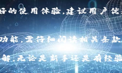 如何使用TP钱包蓝色插件进行加密货币管理

TP钱包, 蓝色插件, 加密货币, 数字资产管理/guanjianci

在当今数字经济蓬勃发展的时代，加密货币已经成为一个热门话题。TP钱包作为一个广受欢迎的数字钱包，提供了多种方便的功能，尤其是其蓝色插件更是为用户提供了更多的加密货币管理功能。本文将详细介绍如何使用TP钱包的蓝色插件，帮助用户更好地管理他们的数字资产。

什么是TP钱包的蓝色插件？
TP钱包的蓝色插件是一个扩展功能，旨在为用户提供更灵活和便捷的数字资产管理体验。这个插件通常包括了一些增强的功能，例如多链支持、实时价格更新、资产分析工具等。借助蓝色插件，用户能够更方便地进行加密货币的转账、兑换以及管理他们的资产。对于新手用户来说，理解其功能和使用方法是非常重要的。

如何下载和安装TP钱包蓝色插件？
首先，您需要确保您的设备上已经安装了TP钱包。您可以通过TP钱包的官方网站或应用商店轻松找到并下载该应用。安装完成后，用户需要检查是否支持插件的扩展功能。

步骤如下：
ol
li打开TP钱包应用，并登录您的账户。/li
li在钱包界面，找到“设置”选项，点击进去。/li
li在“设置”中，您会看到“插件”或“扩展功能”的选项，点击进入。/li
li在插件列表中，找到“蓝色插件”，然后点击“下载”或“安装”。/li
li根据提示完成安装，安装完成后，您可以在TP钱包的主界面中看到蓝色插件的图标。/li
/ol

如何使用TP钱包蓝色插件进行加密货币管理？
一旦蓝色插件安装完成，用户可以通过其提供的多种功能进行加密货币的管理。以下是一些主要功能的介绍：

h41. 多链支持/h4
蓝色插件支持多个区块链网络，用户可以轻松切换不同的链进行操作。这意味着您可以在同一个钱包中管理多种加密货币，极大地方便了资产的管理和转移。

h42. 实时价格更新/h4
通过蓝色插件，用户可以随时获取市场上各种加密货币的实时行情，非常适合需要进行频繁交易的投资者。

h43. 资产分析工具/h4
蓝色插件还包括一些资产分析工具，帮助用户更好地了解自己的投资组合，进行有效的市场分析和决策。

h44. 快速转账功能/h4
用户可以利用蓝色插件内置的转账功能，快速完成加密货币的转移操作，只需输入对方地址和金额，确认后即可完成转账。

常见问题解答

h41. 使用TP钱包蓝色插件安全吗？/h4
关于安全性的问题始终是用户最关心的。TP钱包提供了一系列安全措施，包括双重身份验证、私钥加密等。同时，用户在使用蓝色插件时也应加强自身的安全意识，如定期更改密码、不随意分享账户信息等。尽管蓝色插件的开发者团队致力于提升安全性，但无法完全排除由用户自身操作不当所带来的风险。因此，确保钱包和设备的安全是用户的重任。

h42. 为什么我的TP钱包蓝色插件无法正常工作？/h4
如果用户发现蓝色插件无法正常工作，可能是由于以下几种原因：
ul
li插件未正常安装：请确认插件是否已经成功安装，并尝试重新启动TP钱包。/li
li网络问题：检查您的网络连接是否正常，确保能够访问外部服务。/li
li兼容性问题：确保TP钱包和蓝色插件的版本都是最新的，避免因版本过旧导致的兼容性问题。/li
/ul
如果以上问题都未能解决，建议联系TP钱包的客服进行咨询。

h43. 蓝色插件能否与其他钱包兼容使用？/h4
蓝色插件设计上是专门为TP钱包服务的，因此不一定能够与其他品牌的钱包兼容使用。但部分功能可以通过API等方式实现与其他钱包的数据交互。为了达到最好的使用体验，建议用户优先使用与蓝色插件配套的TP钱包。如果用户有多种钱包需求，可以考虑将关键资产集中在TP钱包中，以利用蓝色插件的优良性能。

h44. 使用蓝色插件需要付费吗？/h4
蓝色插件本身是免费提供给所有TP钱包用户使用的，用户无需支付额外费用。然而，根据具体功能，可能会有一些增值服务需要额外收费。用户如果想要使用高级功能，需仔细阅读相关条款及费用信息，确保理解所有费用的来源。

综上所述，TP钱包的蓝色插件是一款非常实用的加密货币管理工具。通过本文详细的介绍和常见问题的解答，相信您对如何使用TP钱包蓝色插件有了更深入的理解。无论是新手还是有经验的投资者，合理利用这些工具都会显著提升您的数字资产管理能力。