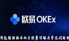 tP钱包转猪猪币的手续费详