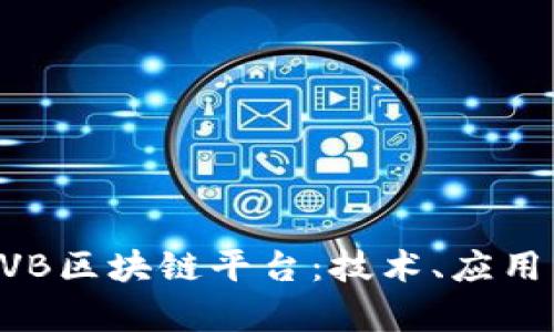 深入解析BVB区块链平台：技术、应用与未来发展