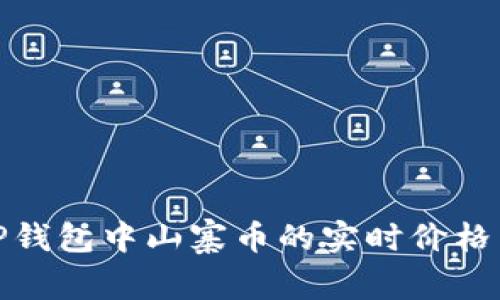 如何查看TP钱包中山寨币的实时价格与投资策略