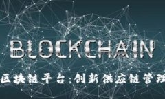 沃尔玛区块链平台：创新