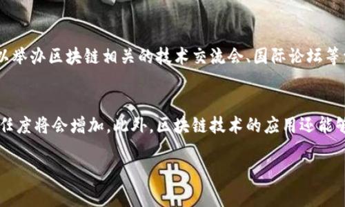   青岛区块链平台业务：潜力与发展前景分析 / 

 guanjianci 青岛, 区块链, 平台, 业务 /guanjianci 

随着区块链技术的迅猛发展，各地纷纷开始探索和建设自己的区块链应用平台。青岛作为一座有着深厚产业基础的城市，也积极拥抱这个新兴技术。青岛区块链平台业务的发展，不仅为当地企业提供了更好的技术支持，也为整个行业的数字化转型提供了新动能。

一、青岛区块链平台业务的概述
青岛区块链平台业务是指在青岛市范围内，利用区块链技术，构建的一系列商业、技术与服务体系。这样的平台通常包括多个模块，涉及金融、供应链、物流、医疗、产权等多个行业。通过区块链的分布式账本、加密算法、智能合约等核心技术，该平台能够提供更安全、更透明、更高效的服务。

青岛区块链平台业务的建立，有助于减少中间环节，提高交易的效率和安全性，加强各方的信息对称，降低信任成本。这使得青岛的企业在竞争中拥有更大的优势。

二、青岛区块链平台的主要应用场景
青岛区块链平台的应用场景十分广泛，下面是一些主要的应用领域：

h41. 供应链管理/h4
在供应链管理中，青岛区块链平台能够实现各环节的信息共享，从而提高整个供应链的透明度。例如，农产品的产地、生产过程、运输状况等信息都可以通过区块链进行追溯，使得消费者更加信任产品。同时，自动化的智能合约可以在满足一定条件时自动执行，减少人工干预。

h42. 版权保护/h4
青岛区块链平台还适用于艺术、音乐等作品的版权管理。通过在区块链上登记版权信息，可以有效防止盗版和侵权，确保创作者的权益。同时，区块链的不可篡改特性，能够为版权交易提供可信的依据。

h43. 金融服务/h4
在金融领域，青岛区块链平台可用于资产证券化、融资租赁等业务。区块链技术能够简化交易流程，提高交易安全性，同时也为融资提供了新的渠道。利用区块链的透明性，可以降低不良资产的风险。

h44. 医疗健康/h4
青岛也在探索基于区块链的健康数据管理平台，通过患者的医疗数据在区块链上进行记录和管理，提高数据共享的安全性和效率。这不仅可以改善患者的就医体验，还能为医疗研究提供更可靠的数据基础。

三、青岛区块链平台业务的发展挑战
尽管青岛区块链平台业务发展迅速，但仍面临一些挑战：

h41. 技术成熟度/h4
区块链技术在应用中仍处于不断迭代的阶段，技术的成熟度对平台的稳定性和安全性有直接影响。青岛需要加强技术研发，才能在激烈的市场竞争中占据优势。

h42. 法规政策/h4
区块链技术的应用往往涉及复杂的法律法规问题，青岛需积极应对监管机构的要求，确保平台的合规性。这对区块链业务的可持续发展至关重要。

h43. 生态系统建设/h4
青岛的区块链平台需要形成良好的生态系统，包括政府、企业、科研机构等多方的共同参与和支持。缺乏足够的生态支持，会导致平台难以获得快速推广。

h44. 市场认知/h4
尽管区块链技术前景广阔，但仍有很多企业对其理解不深，导致应用动力不足。青岛的相关企业需要加强宣传和教育，提升市场对区块链技术的认知度。

四、青岛区块链平台未来的发展趋势
未来，青岛区块链平台业务将朝着以下几个方向发展：

h41. 深化行业应用/h4
随着区块链技术的不断成熟，青岛将进一步深入行业应用，挖掘更多场景。例如，智能城市建设、智慧农业等领域，都将成为青岛区块链平台新的应用热点。

h42. 多链互通/h4
青岛区块链平台还将推动不同区块链之间的互操作性，实现数据的互通与共享，这将扩大平台的使用范围，提高效率。

h43. 加强国际合作/h4
青岛可以借助区块链技术与其他国家和地区进行合作，尤其是在贸易、金融等领域，加强国际间的经济联系。

h44. 完善法律法规/h4
青岛未来将重视区块链相关的法律法规建设，努力形成完整的法律框架，以保障区块链业务的合规运作。

五、可能相关的问题

h41. 为什么青岛要发展区块链平台业务？/h4
青岛要发展区块链平台业务，首先是因为区块链技术在全球范围内获得了高度关注，具有变革传统商业模式的潜力。青岛作为一个港口城市，有着丰富的商业资源和产业基础，采用区块链技术可以有效提升其竞争力，尤其是在物流、金融、制造等领域。此外，青岛希望通过区块链技术推动产业升级，加快实现数字经济转型，吸引更多的高新技术企业落户。

h42. 青岛区块链平台与其他城市的比较？/h4
青岛区块链平台的优势在于其独特的产业背景和政策支持。与其他城市相比，青岛有着强大的制造业基础，这为区块链技术的落地提供了良好的环境。此外，青岛的政府对区块链技术的支持力度较大，尤其是在政策、资金等方面，有助于企业的快速发展。但也需注意到其他城市如深圳、杭州等在区块链领域的部分先进经验，青岛可以借鉴并结合自身实际进行创新。

h43. 如何推动青岛区块链人才的培养与引进？/h4
推动青岛区块链人才的培养与引进，需要多方面的努力。首先，青岛可以与高等院校、职业培训机构合作，开设区块链相关课程，提升本地人才的技术水平。其次，通过政策吸引，提供优惠待遇来吸引外地人才，鼓励他们来青岛发展。同时，青岛还可以举办区块链相关的技术交流会、国际论坛等活动，提升青岛在业内的知名度与影响力，吸引更多人才聚集。通过这些措施，青岛可以逐步打造出一支强大的区块链人才队伍，为平台业务的持续发展提供支持。

h44. 青岛区块链业务对企业的影响有哪些？/h4
青岛区块链业务的兴起，给企业带来了多方面的影响。首先，企业通过区块链技术可以更有效地管理供应链，提高效率，降低成本，提升竞争力。其次，区块链能够增强企业与客户之间的信任，透过透明的数据和不可篡改的技术，消费者对企业的信任度将会增加。此外，区块链技术的应用还能够帮助企业开辟新的业务模式和收入渠道，例如专项资产的数字化及其交易。不仅如此，青岛的区块链平台也提供了良好的合作生态，企业之间的资源共享会更为顺畅。总的来说，青岛区块链业务的发展将大大提升企业的创新能力和市场竞争力。

综上所述，青岛区块链平台业务正处于快速发展阶段，未来必将成为推动本地经济转型与升级的重要驱动力。希望通过各方共同努力，青岛的区块链事业能不断取得新突破，助力城市经济的全面发展。