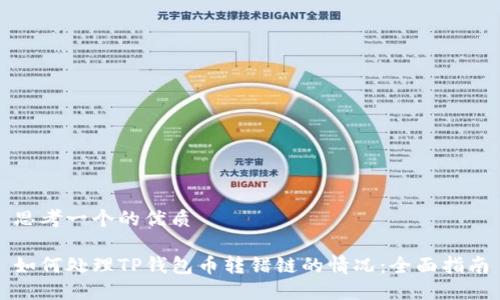 思考一个的优质

如何处理TP钱包币转错链的情况：全面指南