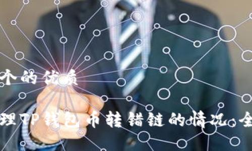 思考一个的优质

如何处理TP钱包币转错链的情况：全面指南