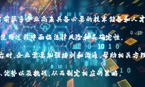 biao ti/biao ti区块链可信工程平台：构建可信赖的数字化未来/biao ti

区块链, 可信工程, 数字化转型, 去中心化/guanjianci

在当今数字化快速发展的时代，区块链技术以其独特的去中心化、透明性和不可篡改性，正在被越来越多的行业所接受和应用。区块链可信工程平台正是这一背景下应运而生的一种新型决策支持工具，它将传统工程项目的管理模式与区块链技术结合，旨在构建一个全方位信任机制的数字化管理平台。

此平台不仅增强了数据的安全性和可信度，还了工程管理流程，减少了传统模式下可能出现的信任危机和信息透明度不足的问题。在这个平台上，各参与方的信息都被记录在不可篡改的区块链上，确保每一次交易和每一项决策都清晰可追溯。

本文将详细探讨区块链可信工程平台及其相关概念，包括其工作原理、应用场景、优势与挑战等，并回答以下四个主要问题：

1. 区块链可信工程平台的工作原理是什么？
区块链可信工程平台的工作原理基于区块链技术的核心特性，包括去中心化、加密算法和智能合约。首先，区块链是一种去中心化的分布式账本，所有参与者均可在此账本上实时查看和上传信息，确保信息的透明与安全。

在这个平台上，每一项工程的相关数据，如预算、项目进度、合约条款等，都被记录在区块链中。由于区块链的写入操作需要通过网络中其他节点的验证，每个参与者均可防止任何单个实体对数据的篡改。

此外，智能合约用于自动化一些关键流程，比如资金的释放、进度的确认等。智能合约在满足特定条件时会自动执行相关操作，从而降低人为失误的风险，提高了整个工程实施的效率。

2. 区块链可信工程平台的应用场景有哪些？
区块链可信工程平台的应用场景极为广泛，包括建筑工程、供应链管理、项目管理等各个领域。在建筑工程中，平台可用于实时监控各个施工阶段的进展，确保所有参与方（如承包商、分包商、监理等）的信息一致性，减少由于信息不畅造成的延误。

在供应链管理中，区块链技术可以解决传统模式下透明度不足的问题。所有参与方都可以实时获取到产品的来源、运输过程、质量检测等信息，确保每个环节合规并提高客户的信任度。

此外，区块链可信工程平台还在项目管理中提供了一个可信的数据基础。尤其是在政府项目、基础设施建设等重大工程中，该平台能够帮助各方维护公共利益，降低腐败风险。

3. 区块链可信工程平台的优势是什么？
区块链可信工程平台拥有许多明显的优势。首先，它提高了数据的安全性和透明度，由于数据一经写入区块链便无法被篡改，参与各方的信息访问权限也可以通过智能合约进行管控，确保数据的保密性和完整性。

其次，区块链技术通过去中心化的方式消除了中介的需求，从而降低了交易成本和时间。在传统工程管理中，信息传递往往需要经过多个中介环节，造成了效率低下的问题，而使用区块链后，可以实现信息的实时交换.

最后，区块链可信工程平台还具有增强信任的作用，各参与者都可以通过平台透明地查看项目的进展及合约的执行情况，减少了信任危机，提升了合作的稳定性。

4. 区块链可信工程平台面临哪些挑战？
虽然区块链可信工程平台具备许多优势，但在实际应用中也面临着一些挑战。首先，基础设施和技术的成熟度仍然是一个问题。当前很多企业尚未具备必要的技术储备和人才队伍来支持区块链的实施，这样在推广过程中会遇到阻碍。

其次，法律法规的支持与否也直接影响着区块链技术的应用。一些国家和地区对于区块链的相关法律法规尚不健全，导致用户在使用过程中面临法律风险和不确定性。

最后，用户之间的信任建立也需要时间，尤其是在一些传统行业中，变革往往会遭遇来自内部的抵制，因此，在推广区块链工程平台时，企业需要加强培训和沟通，帮助相关方理解和接受新技术。

总之，区块链可信工程平台将在未来的数字化浪潮中扮演重要角色，但企业在运用这一技术时需充分考虑其工作原理、应用场景、优势以及挑战，从而制定相应的策略。